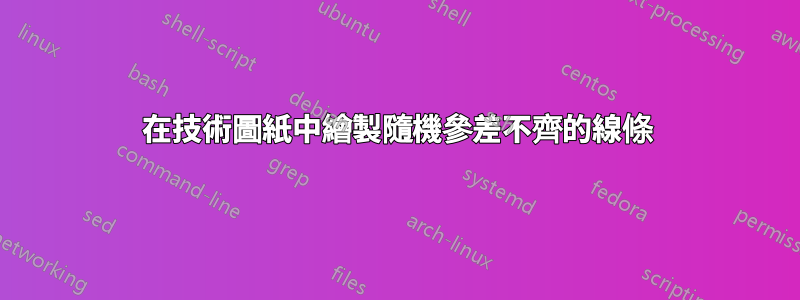 在技​​術圖紙中繪製隨機參差不齊的線條