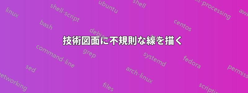 技術図面に不規則な線を描く