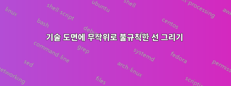 기술 도면에 무작위로 불규칙한 선 그리기