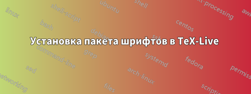 Установка пакета шрифтов в TeX-Live
