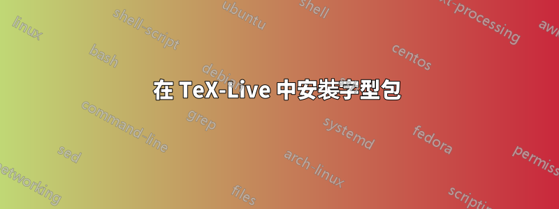 在 TeX-Live 中安裝字型包