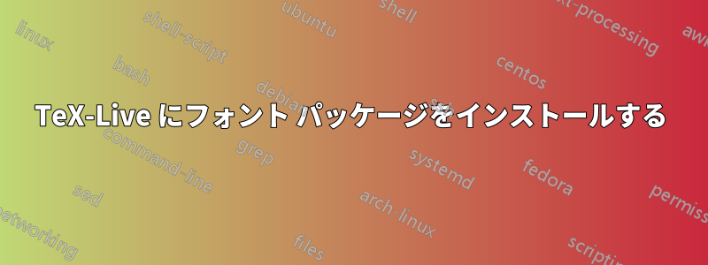 TeX-Live にフォント パッケージをインストールする