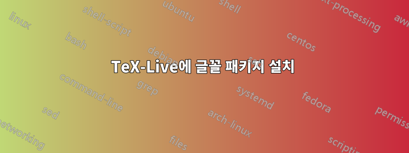 TeX-Live에 글꼴 패키지 설치