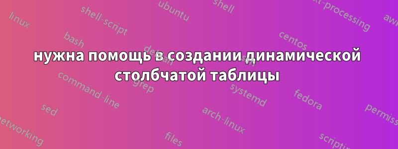 нужна помощь в создании динамической столбчатой ​​таблицы