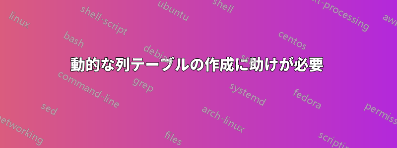 動的な列テーブルの作成に助けが必要