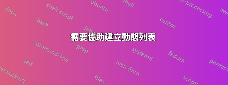 需要協助建立動態列表