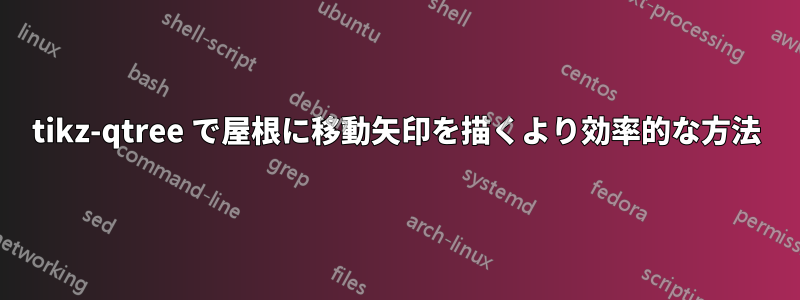 tikz-qtree で屋根に移動矢印を描くより効率的な方法