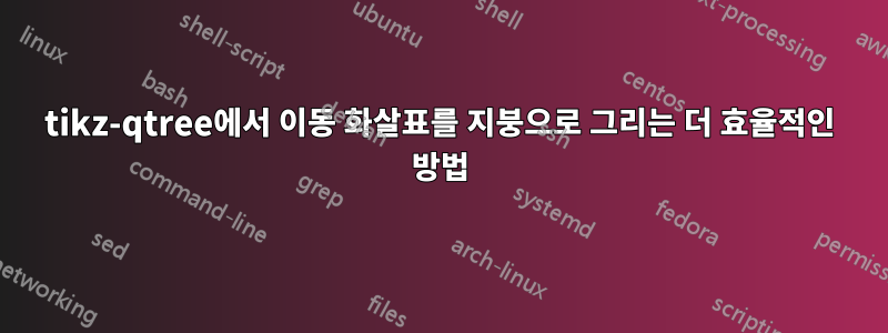 tikz-qtree에서 이동 화살표를 지붕으로 그리는 더 효율적인 방법
