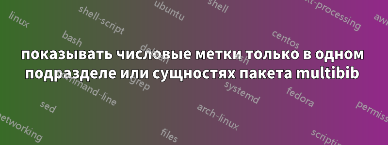 показывать числовые метки только в одном подразделе или сущностях пакета multibib