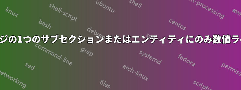 マルチビブパッケージの1つのサブセクションまたはエンティティにのみ数値ラベルを表示します。