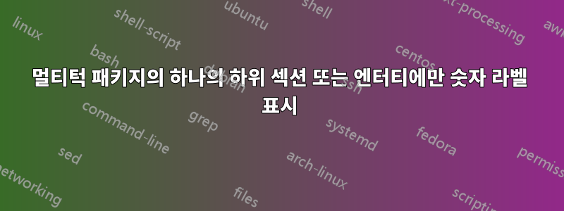 멀티턱 패키지의 하나의 하위 섹션 또는 엔터티에만 숫자 라벨 표시