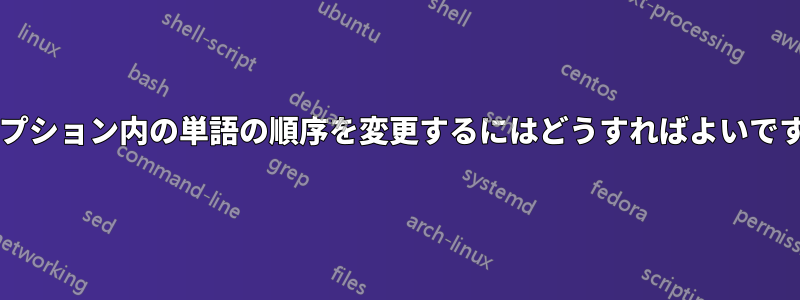 キャプション内の単語の順序を変更するにはどうすればよいですか?