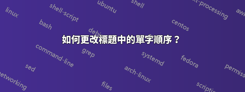 如何更改標題中的單字順序？