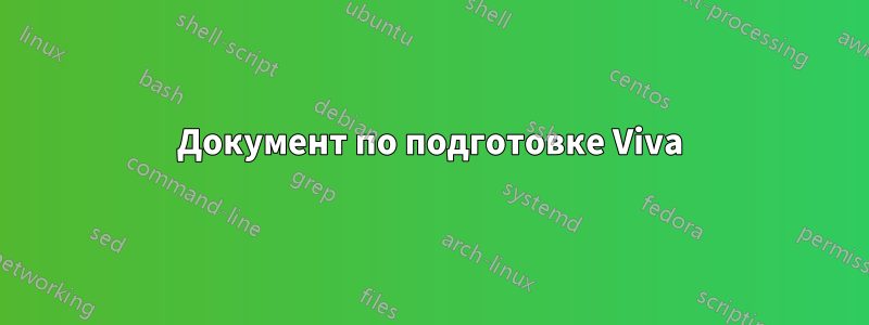 Документ по подготовке Viva