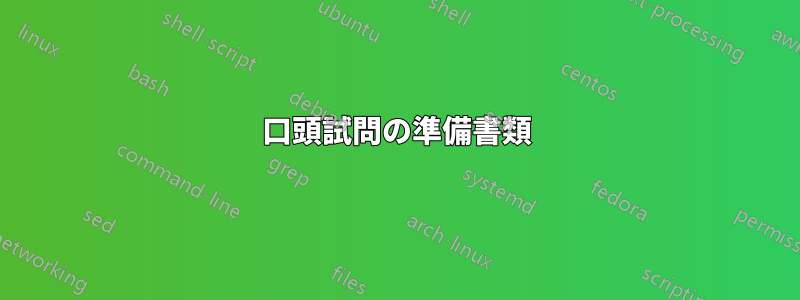 口頭試問の準備書類