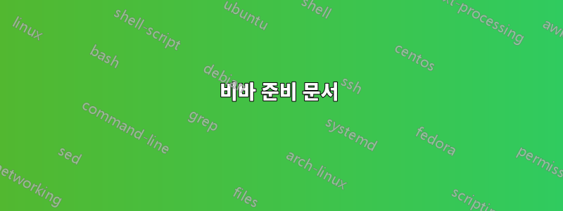 비바 준비 문서