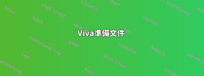 Viva準備文件