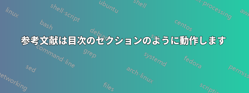 参考文献は目次のセクションのように動作します