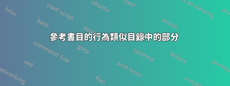 參考書目的行為類似目錄中的部分