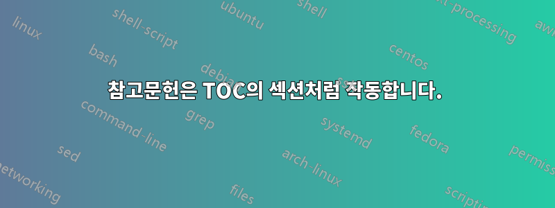 참고문헌은 TOC의 섹션처럼 작동합니다.