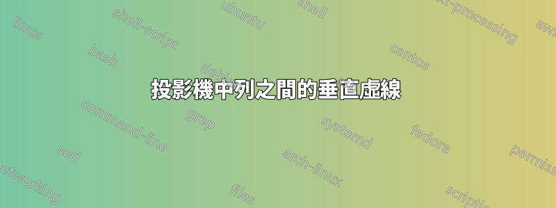 投影機中列之間的垂直虛線