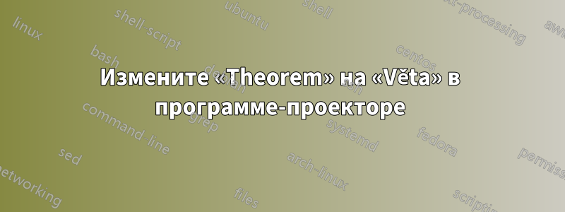 Измените «Theorem» на «Věta» в программе-проекторе