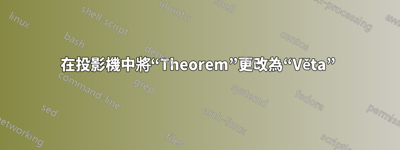 在投影機中將“Theorem”更改為“Věta”
