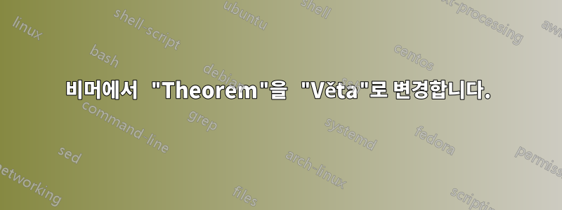 비머에서 "Theorem"을 "Věta"로 변경합니다.