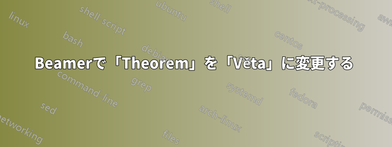 Beamerで「Theorem」を「Věta」に変更する