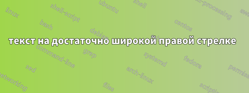текст на достаточно широкой правой стрелке 