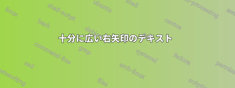 十分に広い右矢印のテキスト 