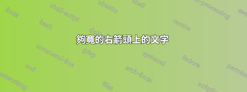 夠寬的右箭頭上的文字