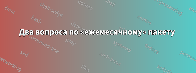 Два вопроса по «ежемесячному» пакету
