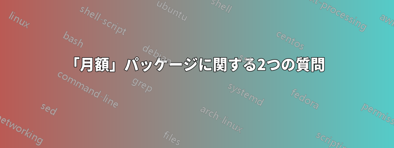 「月額」パッケージに関する2つの質問