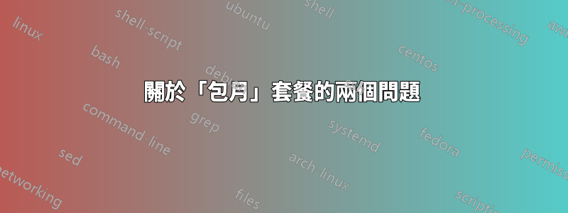 關於「包月」套餐的兩個問題