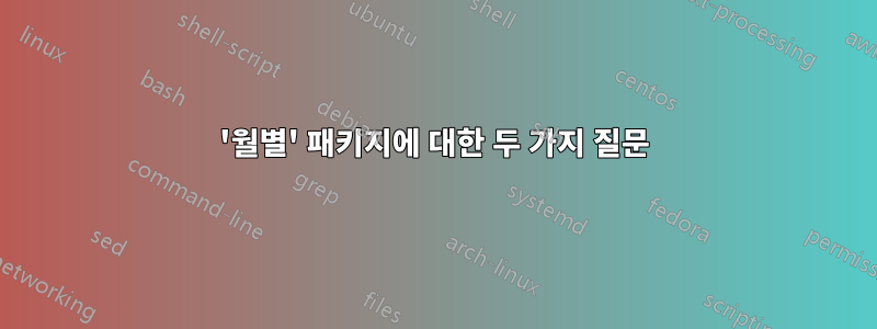 '월별' 패키지에 대한 두 가지 질문