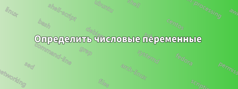 Определить числовые переменные