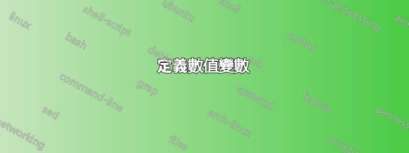 定義數值變數