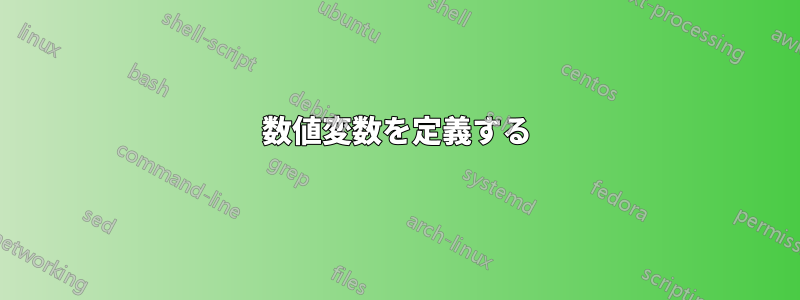 数値変数を定義する
