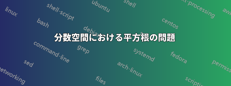 分数空間における平方根の問題