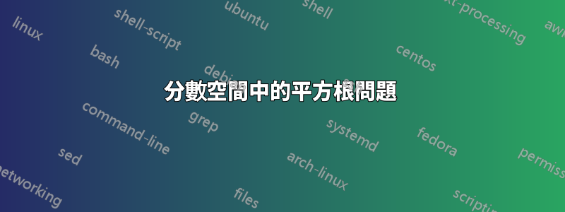 分數空間中的平方根問題