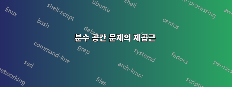 분수 공간 문제의 제곱근