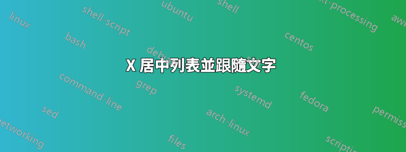 X 居中列表並跟隨文字