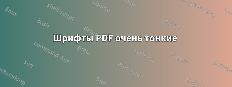 Шрифты PDF очень тонкие