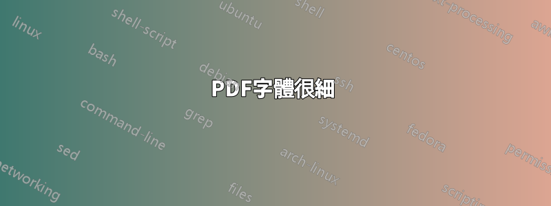 PDF字體很細