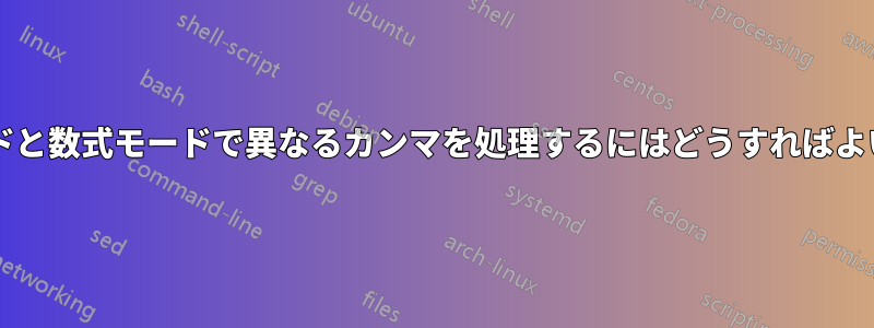 テキストモードと数式モードで異なるカンマを処理するにはどうすればよいでしょうか?
