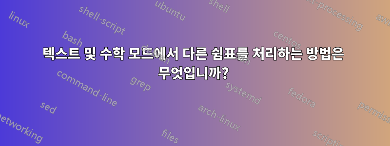 텍스트 및 수학 모드에서 다른 쉼표를 처리하는 방법은 무엇입니까?