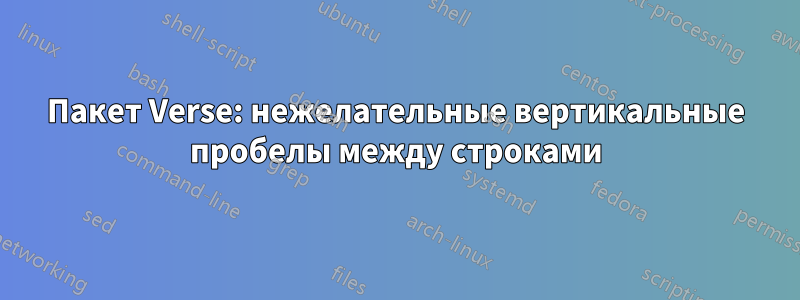 Пакет Verse: нежелательные вертикальные пробелы между строками