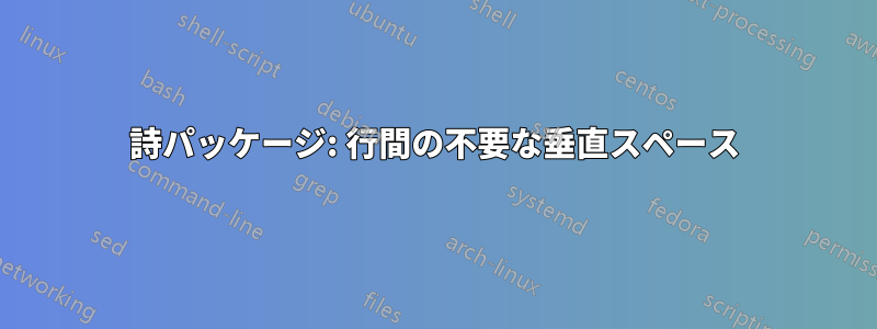 詩パッケージ: 行間の不要な垂直スペース