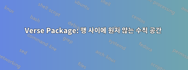 Verse Package: 행 사이에 원치 않는 수직 공간